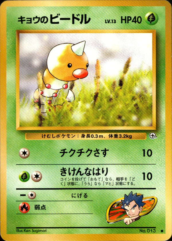 キョウのビードル ● 1stGYM2 001/098