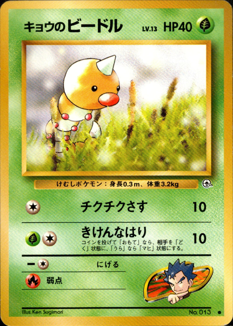 キョウのビードル ● 1stGYM2 001/098