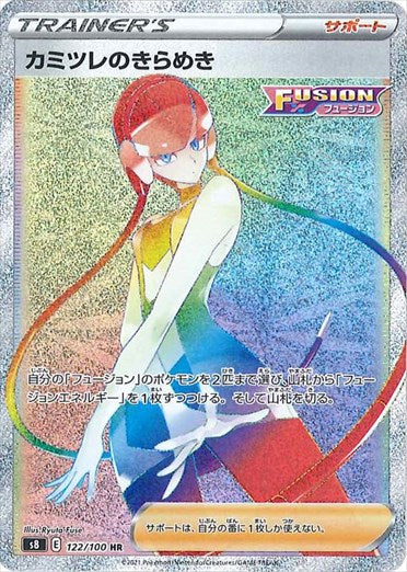 カミツレのきらめき HR S8 122/100 【K】