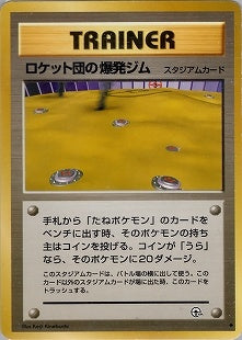 【状態A-】ロケットの爆発ジム ◆ 1stGYM2 092/098