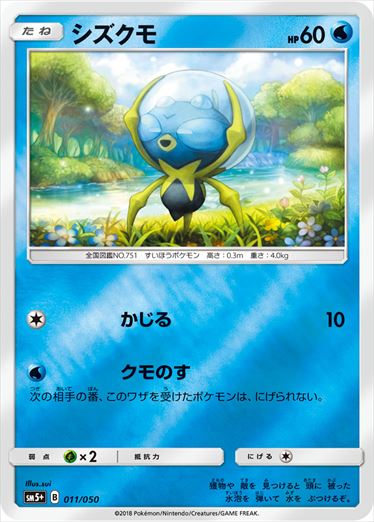 シズクモ  SM5+ 011/050