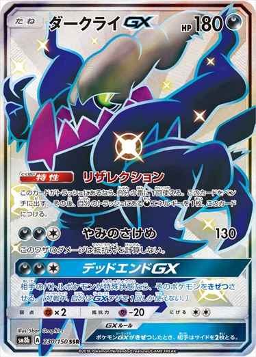 【状態C】ダークライGX SSR SM8b 230/150 【K】