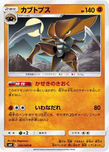 【状態B】カブトプス U SM9 059/095