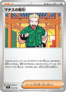 マチスの取引  MC 726/742