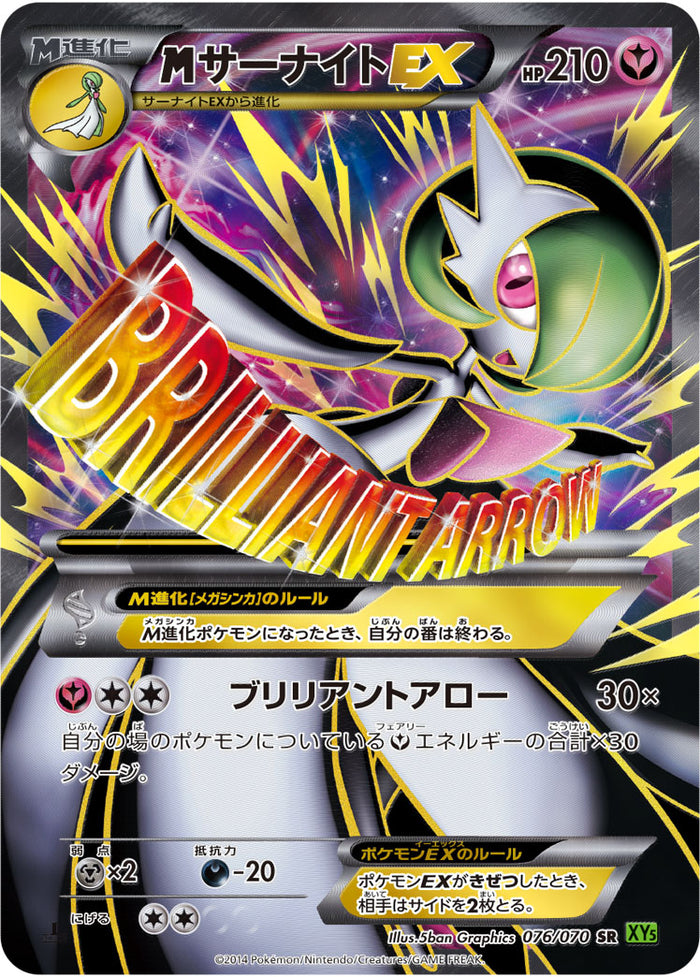 MサーナイトEX SR XY5 076/070 アンリミ