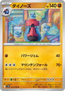 ダイノーズ U SV10 052/098