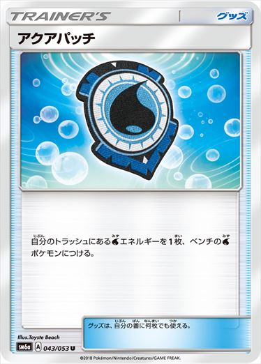 【状態B】アクアパッチ U SM6a 043/053