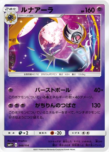 ルナアーラ  SM4+ 048/114