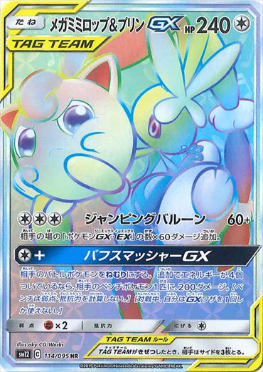 【状態B】メガミミロップ＆プリンGX HR SM12 114/095 【K】