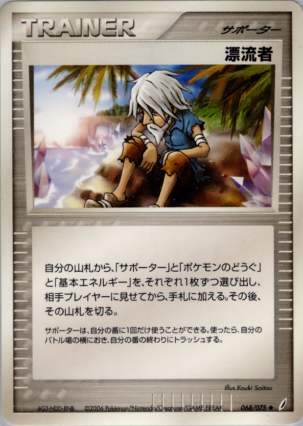 【状態C】漂流者 PCG8 068/075