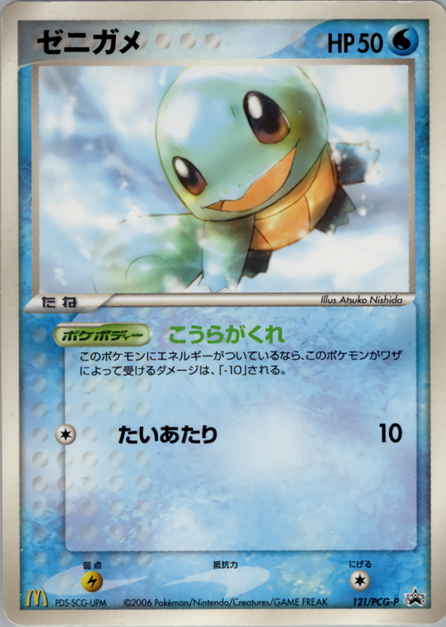 ゼニガメ PROMO PCG-P 121/PCG-P 難あり プレイ用 ゼニガメ PROMO 121/PCG-P