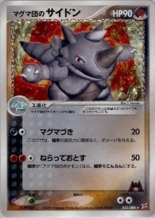【状態D】マグマ団のサイドン ADVex1 053/080