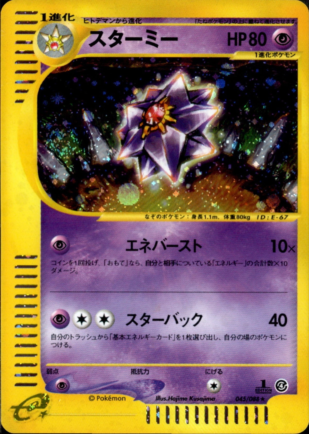 PSA10)スターミー e4 045/088 【1ED】