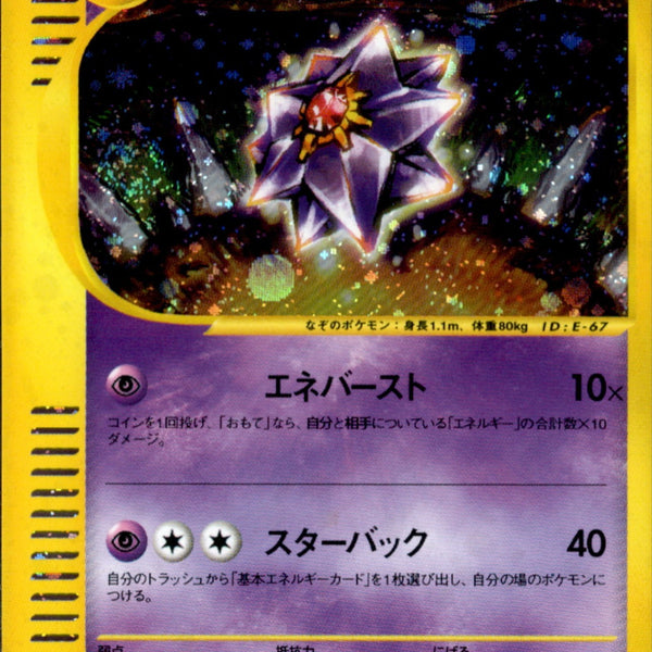 PSA10)スターミー e4 045/088 【1ED】