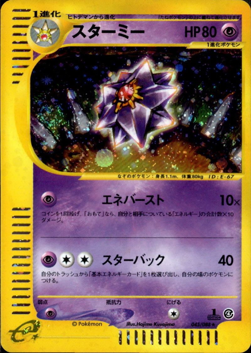 PSA10★ スターミー 045/088 ★ eシリーズ ポケモンカード PSA10)スターミー e4 045/088 【1ED】