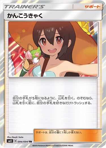 【状態C】かんこうきゃく TR SM11 094/094
