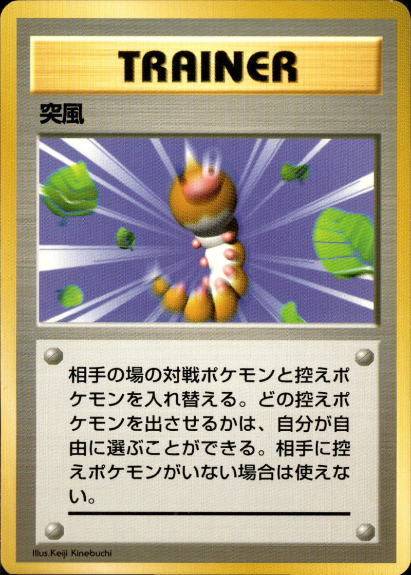 【状態A-】突風  【初版】  1st1 080/096