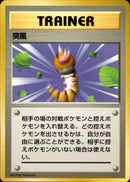 【状態B-】突風  【初版】  1st1 080/096