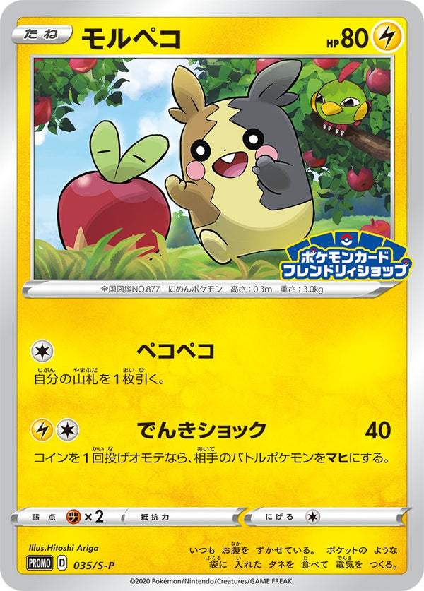 モルペコ PROMO 035/S-P