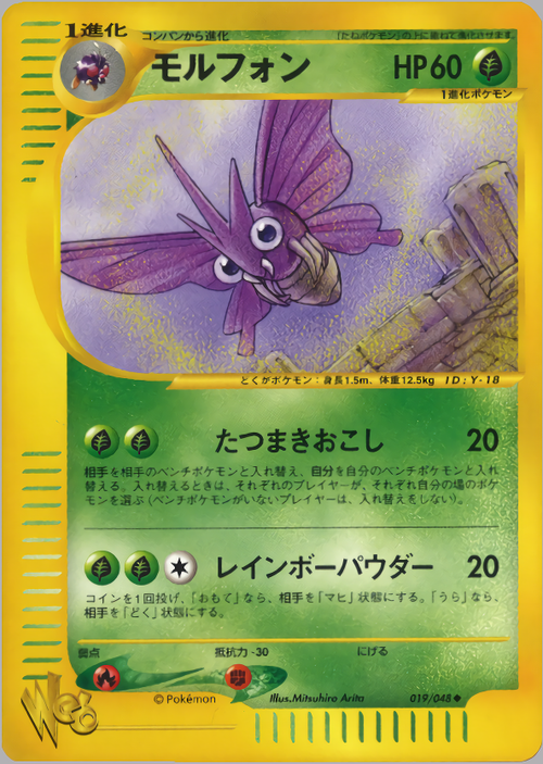 【PSA10】モルフォン ポケモンカードweb 019/048 アンリミ 状態A-】モルフォン web 019/048 アンリミ
