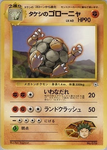 【状態A-】タケシのゴローニャ 1stGYM_D1Br 009/027