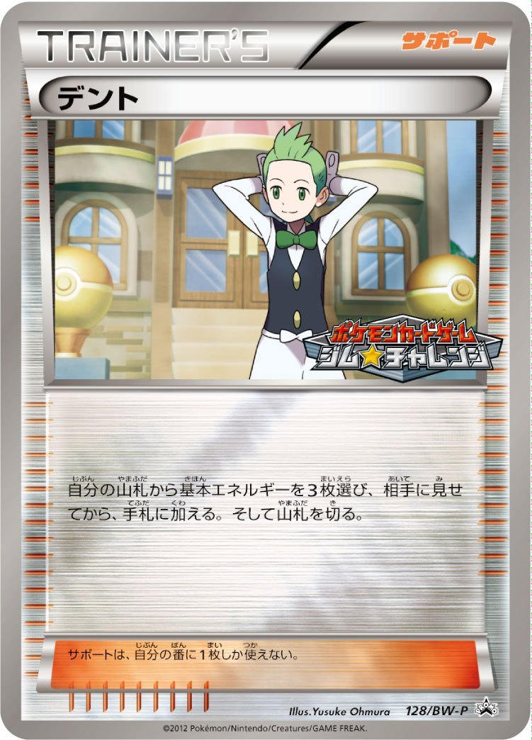 【状態B】デント PROMO 128/BW-P