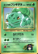 エリカのフシギダネ 1stPROMO 「月刊コロコロコミック98年12月号」