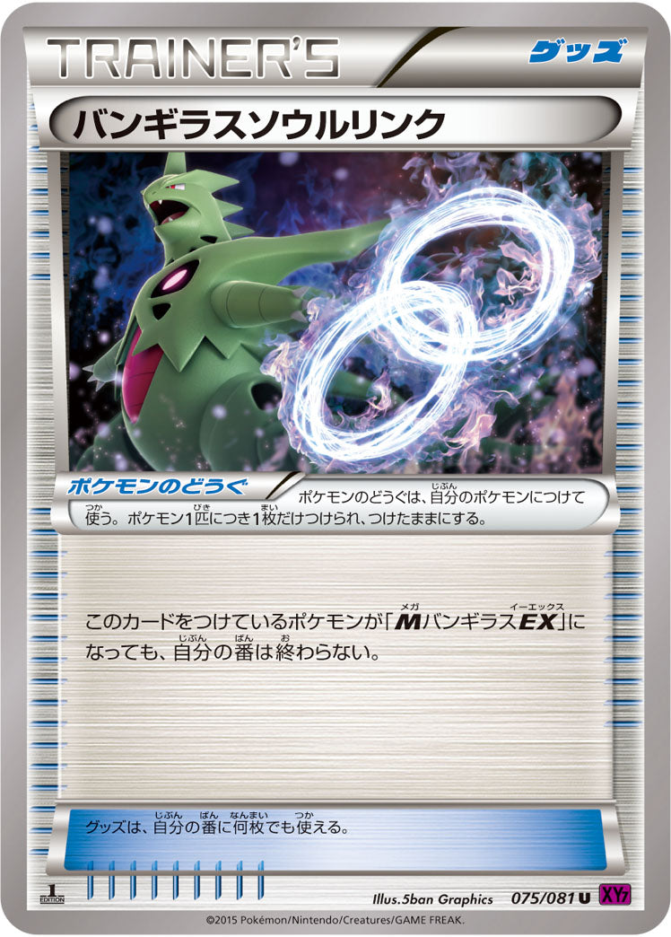 バンギラスソウルリンク U XY7 075/081