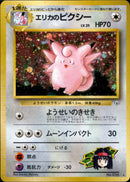 エリカのピクシー ★ 1stGYM1 065/096