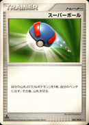 スーパーボール ◆ DP6 082/092