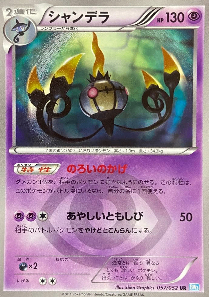 シャンデラ UR BW3 057/052 アンリミ