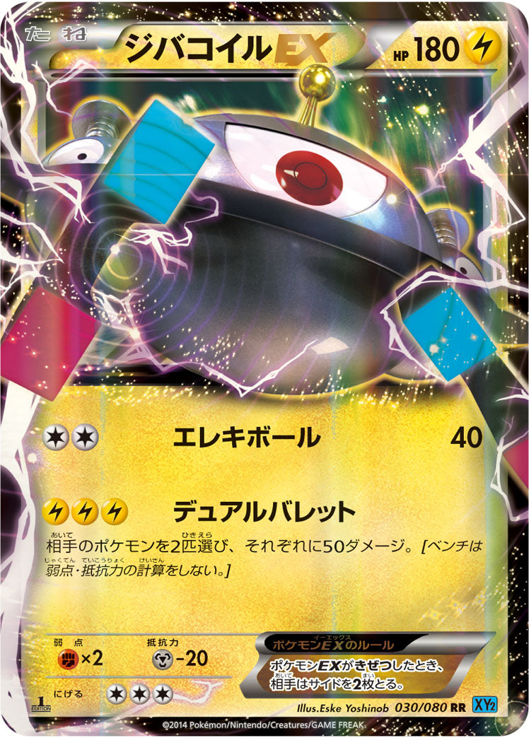 【状態C】ジバコイルEX RR XY2 030/080