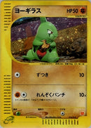 PSA10)ヨーギラス eM 018/018