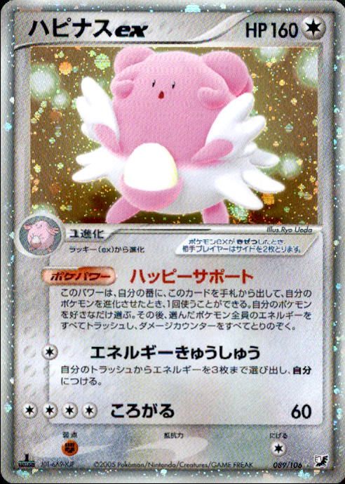 【状態B】ハピナスex PCG4 089/106 1ED