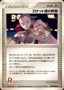 ロケット団の幹部 PCG3 079/084 【アンリミ】