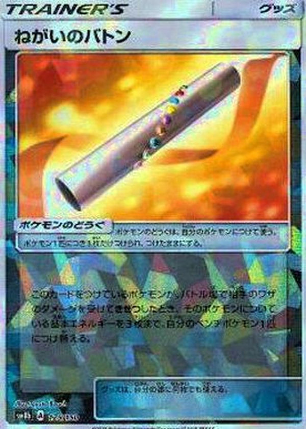 【状態B】ねがいのバトン ミラー SM8b 125/150