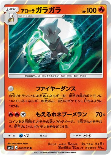 アローラガラガラ R SM4S 006/050