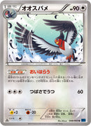 オオスバメ U XY1 048/060