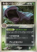 【状態B】わるいベトベトン PCG3 014/084