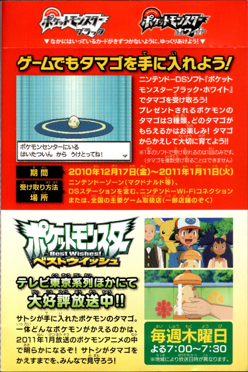 未開封)ポケモン「なぞのタマゴ」キャンペーン  PROMO BW-P
