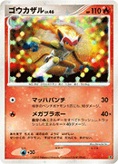 【状態C】ゴウカザル DPEP08