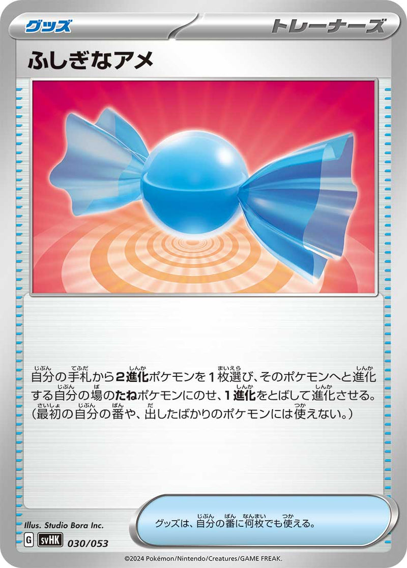 【状態B】ふしぎなアメ  SVHK 030/053