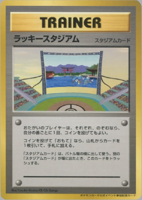 状態C)ラッキースタジアム(ルギア) 1stPROMO ポケモンカード公式イベント参加記念カード 関東地区