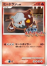 状態A-)ヒードラン 乱戦!ポケモンスクランブル 004/016