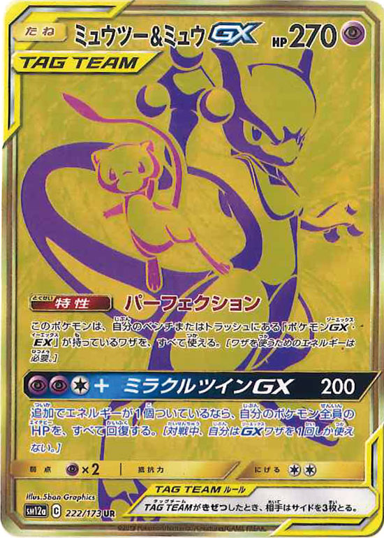 【状態B-】ミュウツー＆ミュウGX UR SM12a 222/173 【KK】