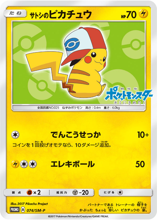 【状態B+】サトシのピカチュウ PROMO 074/SM-P 【KK】