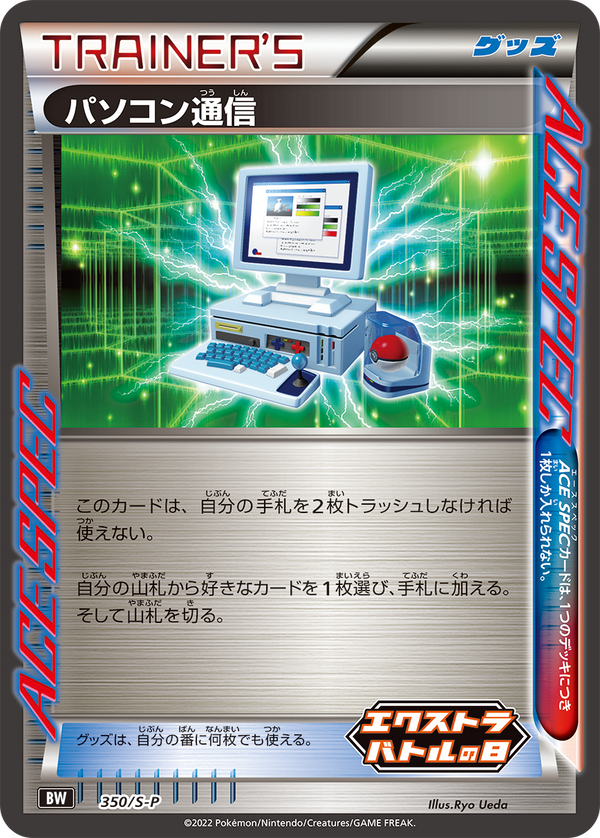 【状態B】パソコン通信 PROMO 350/S-P