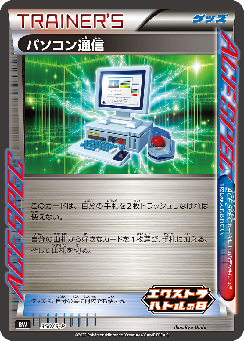 【状態B】パソコン通信 PROMO 350/S-P
