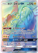 カプ・コケコGX HR SM2K 058/050 【K】