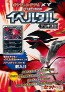 【買取品】ポケモンカードゲーム XY ファミ通ナビBOOK イベルタルデッキ30